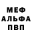 МЕФ мяу мяу Beelze